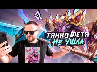 Танковая мета не ушла фредерин неозвери рако гайд mobile legends bang bang