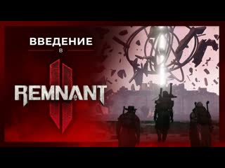 Remnant 2 official intro to remnant 2 story trailer guerrilla collective 2023