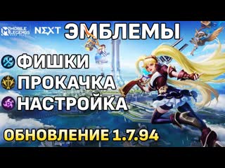 Полный разбор новых эмблем в mobile legends bang bang