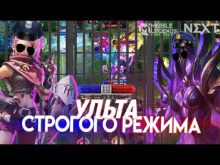 Иксия и ив посади их в клетку ужаса mobile legends bang bang