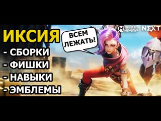 Иксия разбор нового имба стрелка mobile legends bang bang