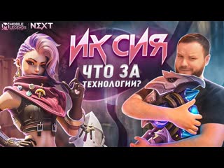 Имба ли иксия рако гайд mobile legends bang bang