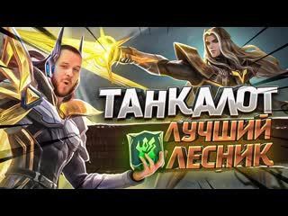 Лучший лесник ланселот в танка рако гайд mobile legends bang bang