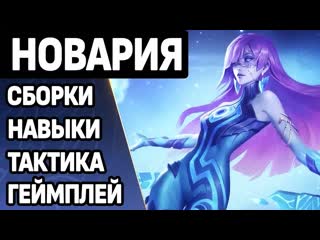 Правильный гайд на новарию и как разносить на новом маге в mobile legends bang bang