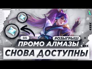 Новое событие 515 с бесплатными промоалмазами как получить крутой скин mobile legends