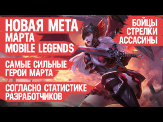 Кого купить за 32 к новая мета марта mobile legends лучшие герои согласно статистике мунов