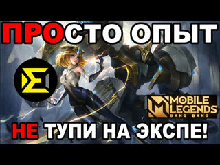 Стань идеальным игроком линии опыта в мобайл легендс mobile legends bang bang