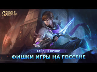 Гайд от топ госсена mobile legends bang bang