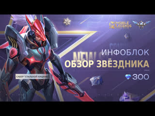 Что с новым звздником мобайл легендс mobile legends bang bang