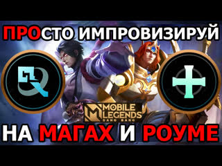 Как стать идеальным роумером или магом в мобайл легендс mobile legends bang bang