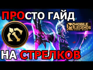 Стань идеальным стрелком в мобайл легендс mobile legends bang bang