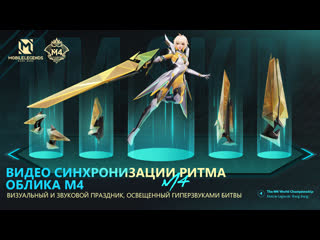 Видео синхронизации ритма облика м4 mobile legends bang bang