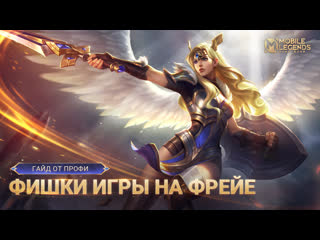 С нуля до мифа на фрейе как mobile legends bang bang