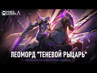 Новый облик леоморд теневой рыцарь mobile legends bang bang