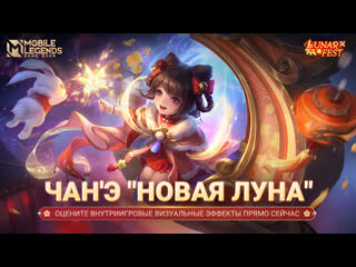 Новый облик чанэ новая луна mobile legends bang bang