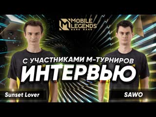 Интервью sawo amp sunset lover предсказания на грядущий чемпионат м4 mobile legends bang bang