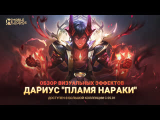 Новый коллекционный облик дариус пламя нараки mobile legends bang bang