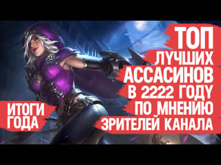 Топ лучших ассасинов mobile legends 2022 по мнению зрителей канала итоги года не важно кто мета