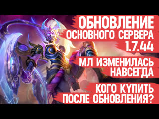 Обновление основного сервера mobile legends кого купить после патча сан и клауд имба нерф фанни