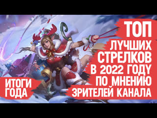 Топ лучших стрелков mobile legends 2022 по мнению зрителей канала кто имба и мета итоги года