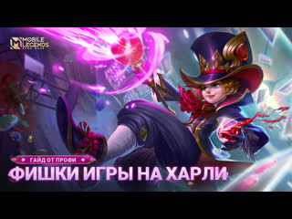 Гайд от топ харли mobile legends bang bang