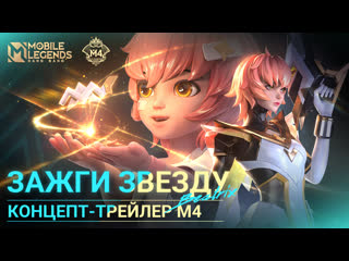 Концепттрейлер m4 событие предрегистрации м4 начинается mobile legends bang bang