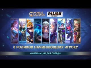 Комбинации для победы mobile legends bang bang