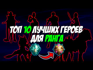 Топ 10 лучших метовых героев за 32к бо для ранга в mobile legends bang bang