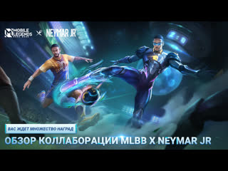 Обзор коллаборации mlbb x neymar jr mobile legends bang bang