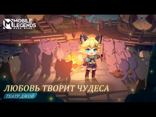 Театр джой дорога домой mobile legends bang bang