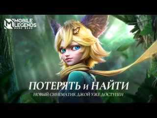 Дорога домой потерять и найти синематик нового героя mobile legends bang bang