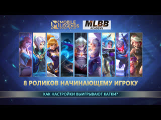 Как настройки выигрывают катки mobile legends bang bang