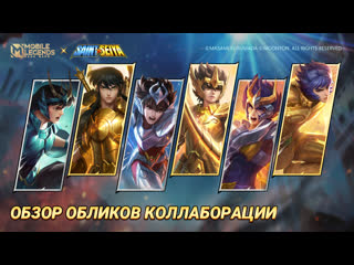 Обзор новых обликов коллаборация mlbb x saint seiya mobile legendsbang bang