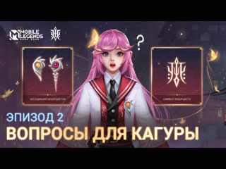 Ассоциация экзорцистов вопросы для кагуры mobile legends bang bang