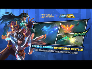 Облики бронзовых святых коллаборация mlbb x saint seiya mobile legends bang bang