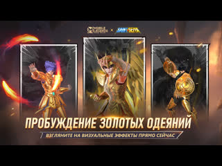 Коллаборация mlbb x saint seiya облики золотых святых mobile legends bang bang