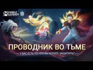 Проводник во тьме трейлер экзорцистов mobile legends bang bang