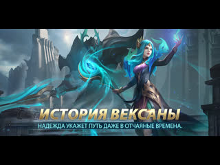 История вексаны mobile legends bang bang