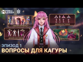 Сверхспособности экзорцистов вопросы для кагуры mobile legends bang bang