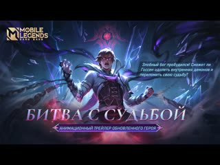 Битва с судьбой анимационный трейлер обновленного героя госсена mobile legends bang bang