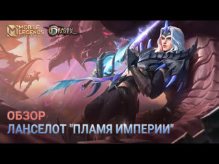 Новый облик ланселот пламя империи mobile legends bang bang