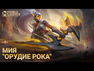 Новый облик большой коллекции мия орудие рока mobile legends bang bang