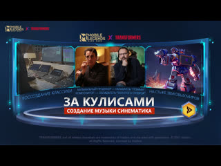 За кулисами создания музыки синематик mlbb x transformers mobile legends bang bang