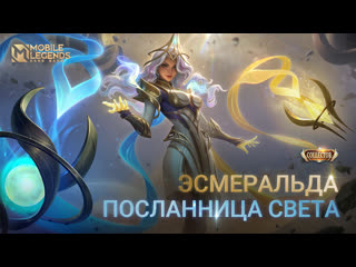 Новый коллекционный облик эсмеральда посланница света mobile legends bang bang