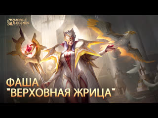 Новый облик фаша верховная жрица mobile legends bang bang