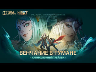 Венчание в тумане анимационный трейлер проекта next возрождение некрокипа mobile legends bang bang