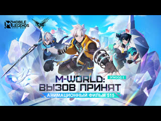 Mworld вызов принят анимационный фильм 515 mobile legends bang bang