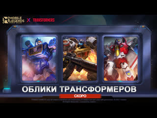 Новый облик облики mlbb x трансформеры 20 mobile legends bang bang