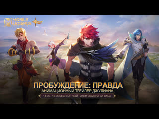 Пробуждение правда анимационный трейлер джулиана свет отречения mobile legends bang bang