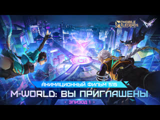 Mworld вы приглашены анимационный фильм 515 mobile legends bang bang